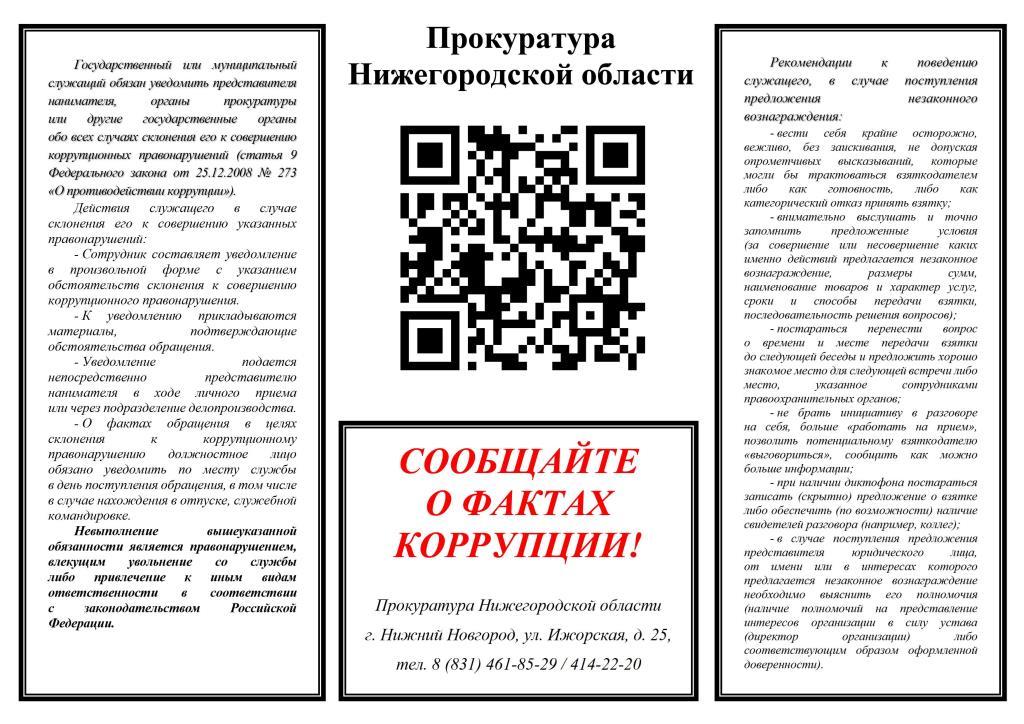 Сообщайте о фактах коррупции! Прокуратура Нижегородской области г. Нижний Новгород, ул. Ижорская, д. 25, тел. 8(831)461-85-29 или 414-22-20.