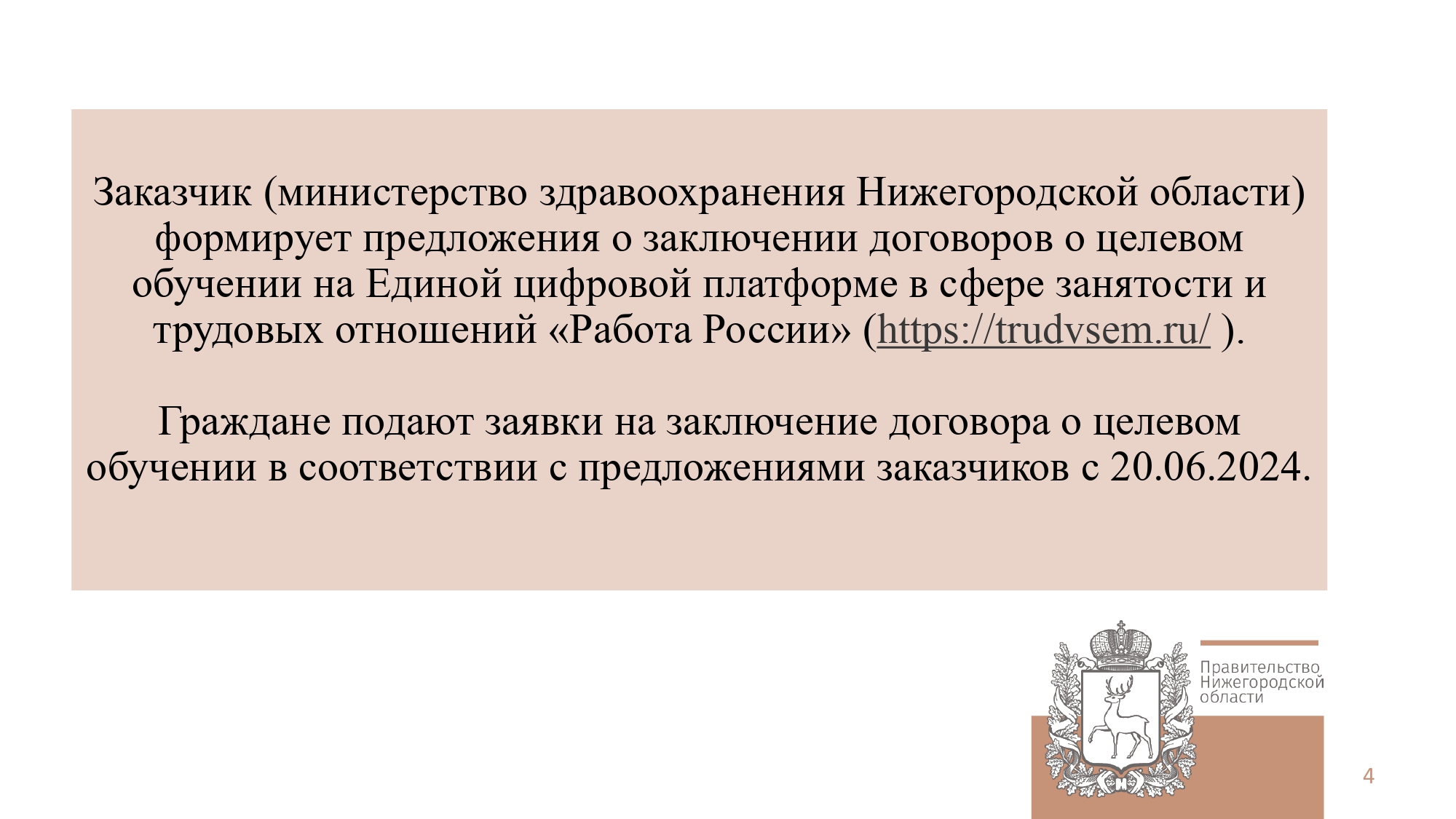 Заказчик формирует предложения о заключении договоров о целевом обучении на Единой цифровой платформе в сфере занятости трудовых отношений Работа России
