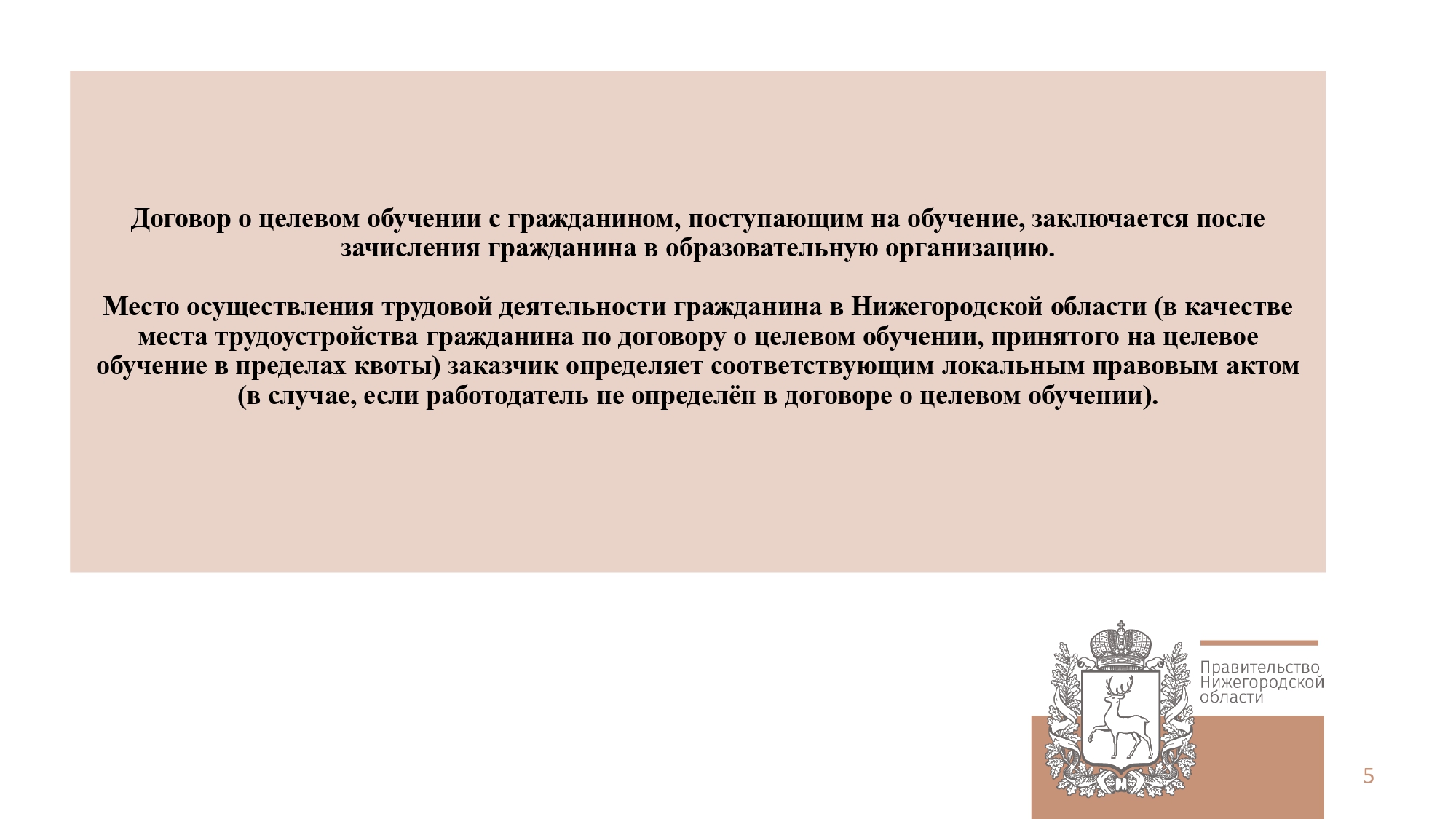 Договор о целевом обучении с гражданином, поступающим на обучение, заключается после зачисления гражданина в образовательную организацию