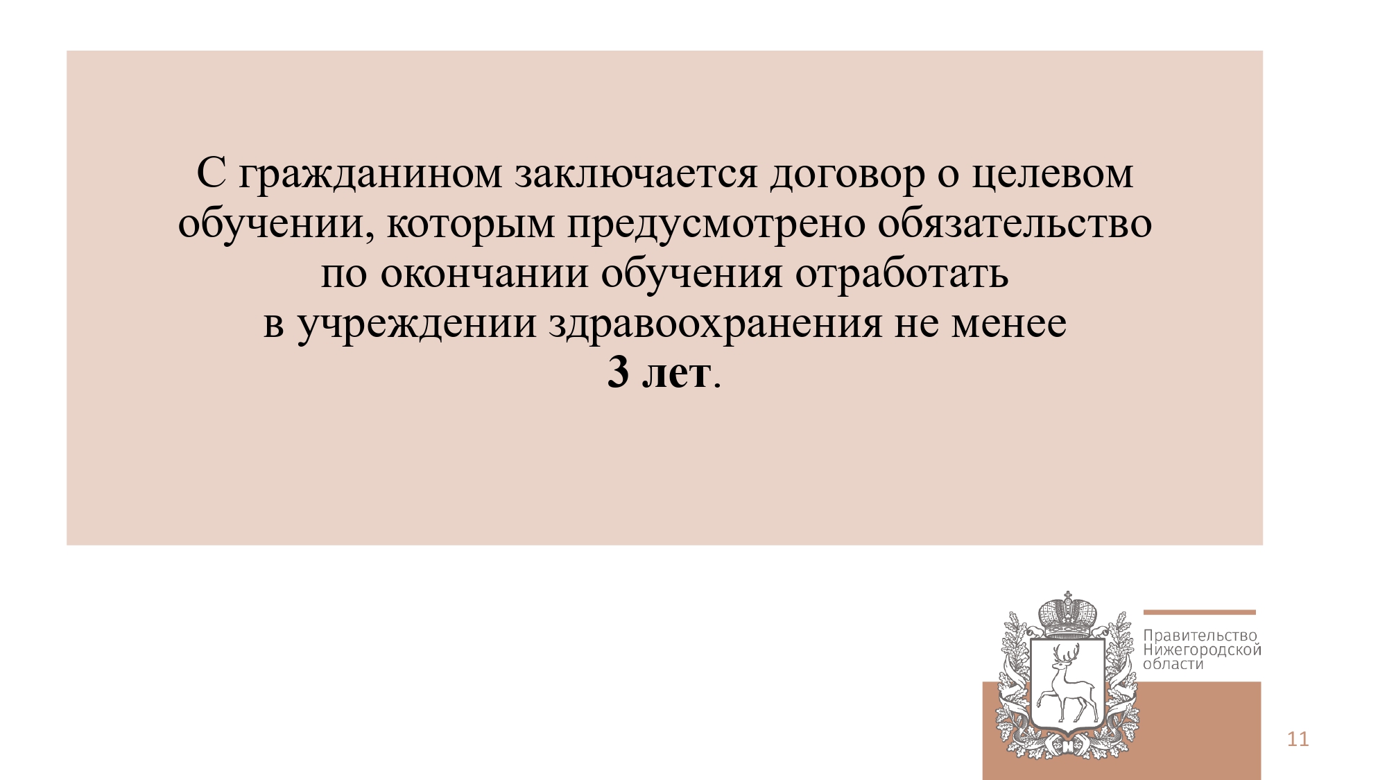 С гражданином заключается договор о целевом обучении, которым предусмотрено обязательство по окончании обучения отработать в учреждении здравоохранения не менее 3 лет