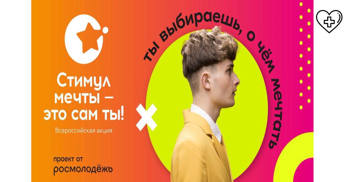 Стартовали акции «Стимул мечты — это сам ты!» и Всероссийского конкурса «Стимул мечты — это сам ты!» Стартовали акции «Стимул мечты — это сам ты!» и Всероссийского конкурса «Стимул мечты — это сам ты!»