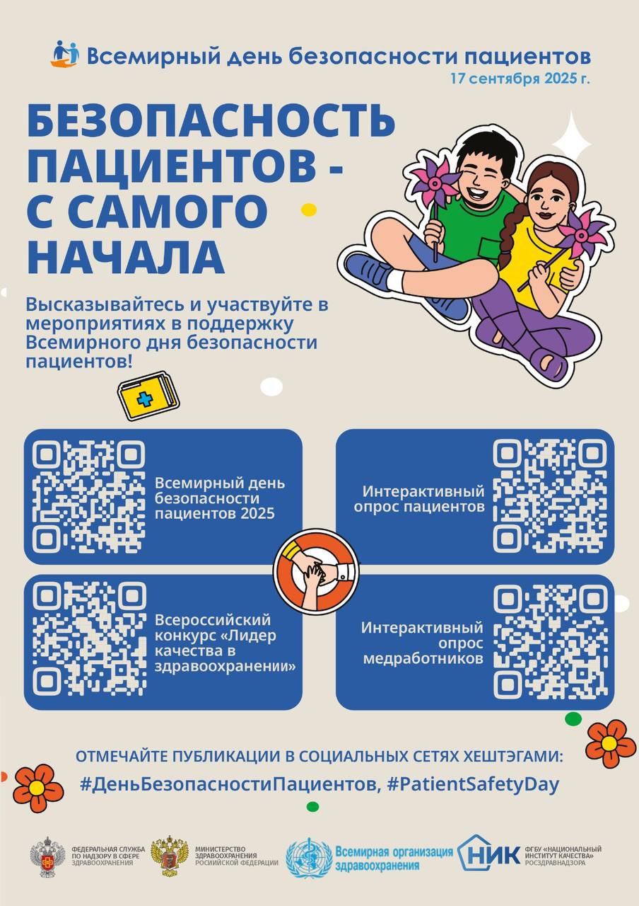 Всемирный день безопасности пациентов 