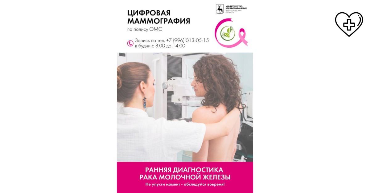 Приглашаем пройти бесплатную цифровую маммографию Приглашаем пройти бесплатную цифровую маммографию