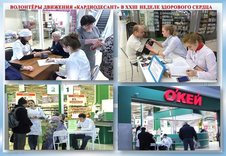 Волонтеры движения «Кардиодесант» в XXIII Неделе здорового сердца Волонтеры движения «Кардиодесант» в XXIII Неделе здорового сердца