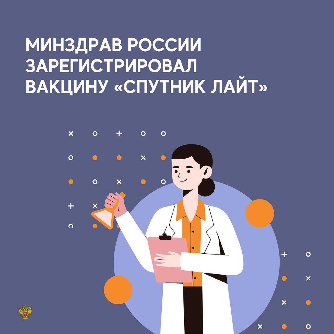 Минздрав России зарегистрировал вакцину «Спутник Лайт» Минздрав России зарегистрировал вакцину «Спутник Лайт»