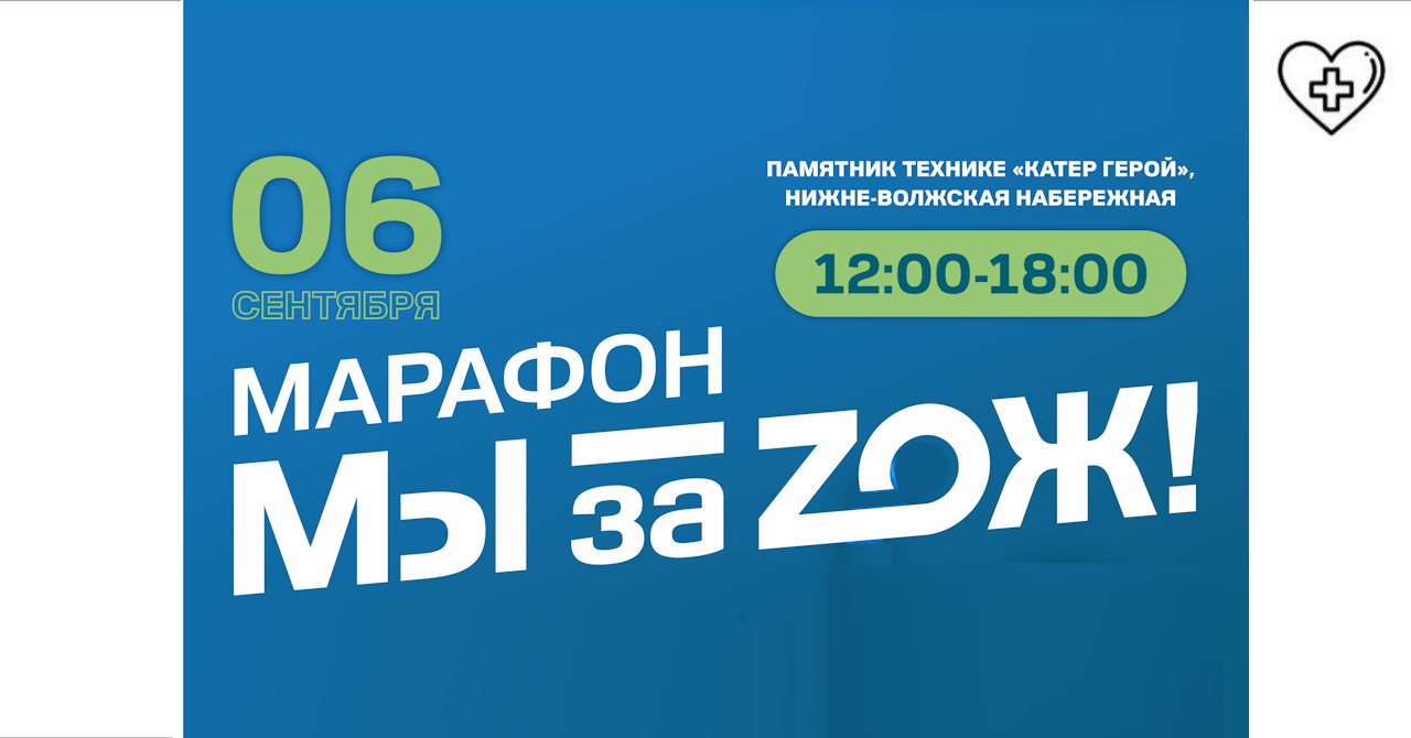 Марафон «Мы за ЗОЖ» пройдёт 6 сентября 2025 г.