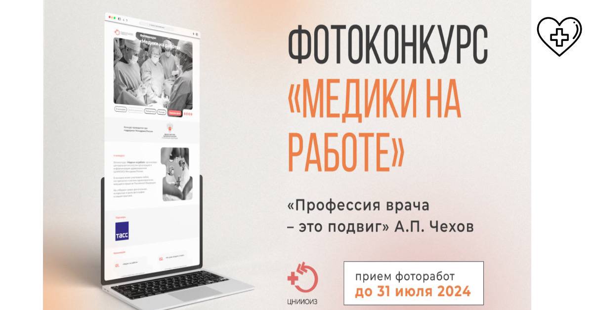 Всероссийский фотоконкурс для медицинских работников открывает прием заявок Всероссийский фотоконкурс для медицинских работников открывает прием заявок