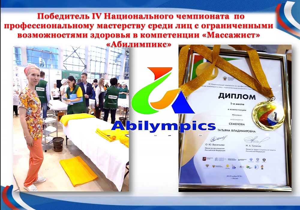 IV Национальный чемпионат по профессиональному мастерству среди лиц с ограниченными возможностями здоровья «Абилимпикс» IV Национальный чемпионат по профессиональному мастерству среди лиц с ограниченными возможностями здоровья «Абилимпикс»