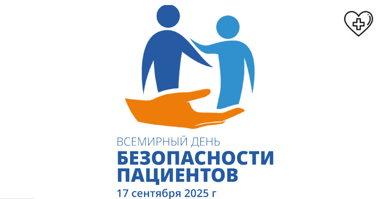 В 2025 г. для Всемирного дня безопасности пациентов выбрана тема «Безопасная помощь каждому новорожденному и каждому ребенку»