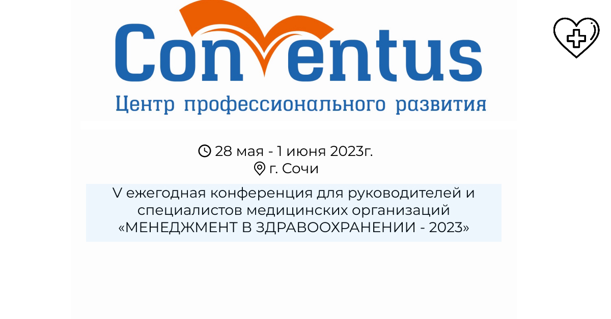V ЕЖЕГОДНАЯ КОНФЕРЕНЦИЯ ДЛЯ РУКОВОДИТЕЛЕЙ И СПЕЦИАЛИСТОВ МЕДИЦИНСКИХ ОРГАНИЗАЦИЙ «МЕНЕДЖМЕНТ В ЗДРАВООХРАНЕНИИ - 2023» V ЕЖЕГОДНАЯ КОНФЕРЕНЦИЯ ДЛЯ РУКОВОДИТЕЛЕЙ И СПЕЦИАЛИСТОВ МЕДИЦИНСКИХ ОРГАНИЗАЦИЙ «МЕНЕДЖМЕНТ В ЗДРАВООХРАНЕНИИ - 2023»