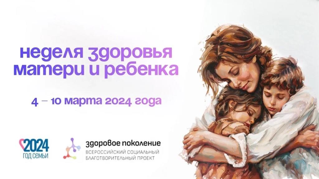 С 4 по 10 марта 2024 года проводится Неделя здоровья матери и ребенка С 4 по 10 марта 2024 года проводится Неделя здоровья матери и ребенка