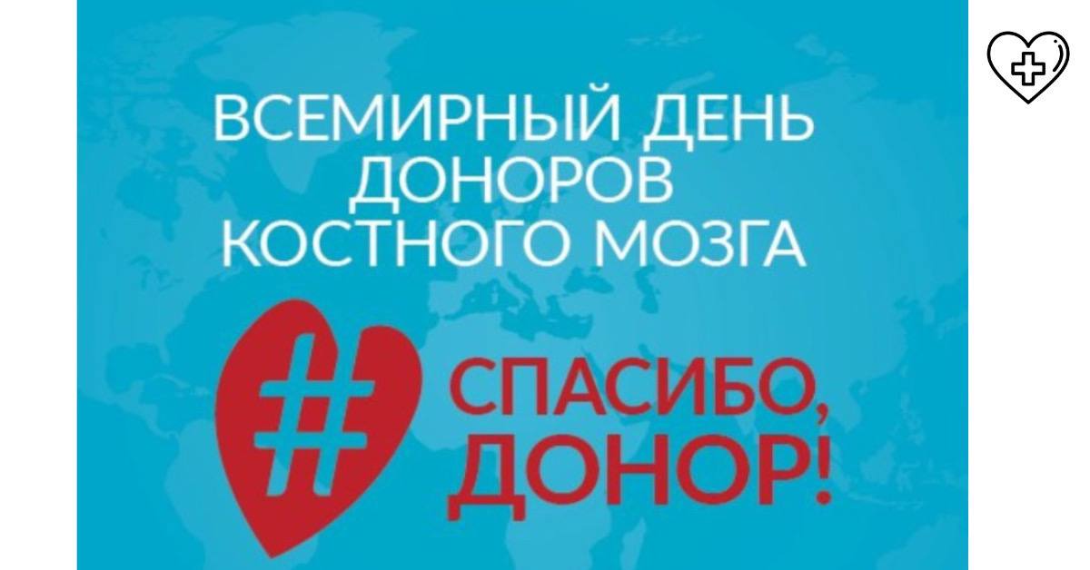 Третья суббота сентября – Всемирный день доноров костного мозга Третья суббота сентября – Всемирный день доноров костного мозга