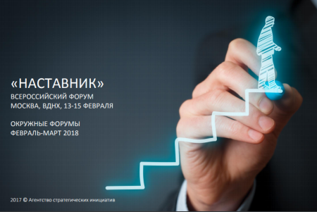 Объявлен прием заявок на конкурс в рамках Всероссийского форума «Наставник» Объявлен прием заявок на конкурс в рамках Всероссийского форума «Наставник»