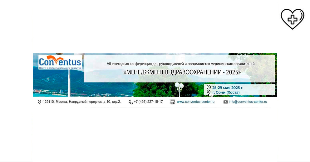 25-29 мая 2025 года в г. Сочи (Хоста) состоится VII ежегодная конференция для руководителей и специалистов медицинских учреждений «Менеджмент в здравоохранении» 25-29 мая 2025 года в г. Сочи (Хоста) состоится VII ежегодная конференция для руководителей и специалистов медицинских учреждений «Менеджмент в здравоохранении»