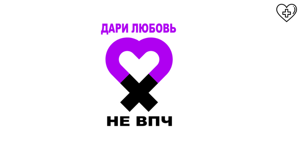 Вакцинация – наиболее эффективный метод профилактики против вируса папилломы человека Вакцинация – наиболее эффективный метод профилактики против вируса папилломы человека