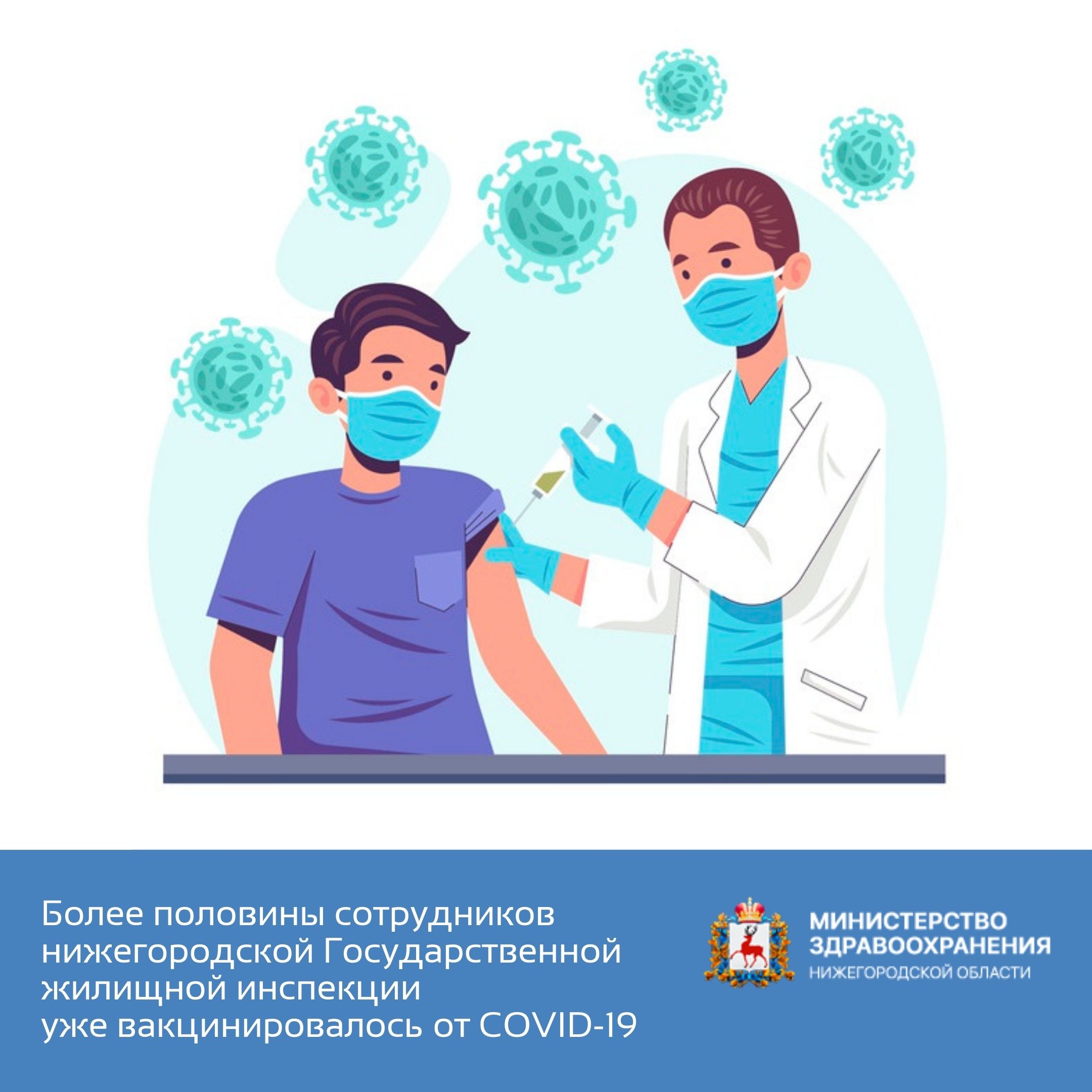Более половины сотрудников нижегородской Государственной жилищной инспекции уже вакцинировалось от COVID-19 Более половины сотрудников нижегородской Государственной жилищной инспекции уже вакцинировалось от COVID-19