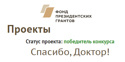 Нижегородская областная организация профсоюза работников здравоохранения РФ победила в конкурсе на грант Фонда президентских грантов Нижегородская областная организация профсоюза работников здравоохранения РФ победила в конкурсе на грант Фонда президентских грантов
