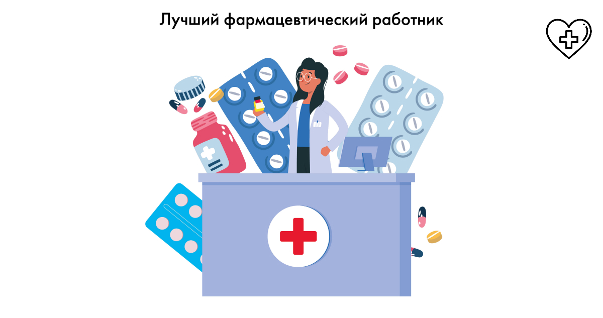 Конкурс «Лучший фармацевтический работник» объявлен в Нижегородской области Конкурс «Лучший фармацевтический работник» объявлен в Нижегородской области