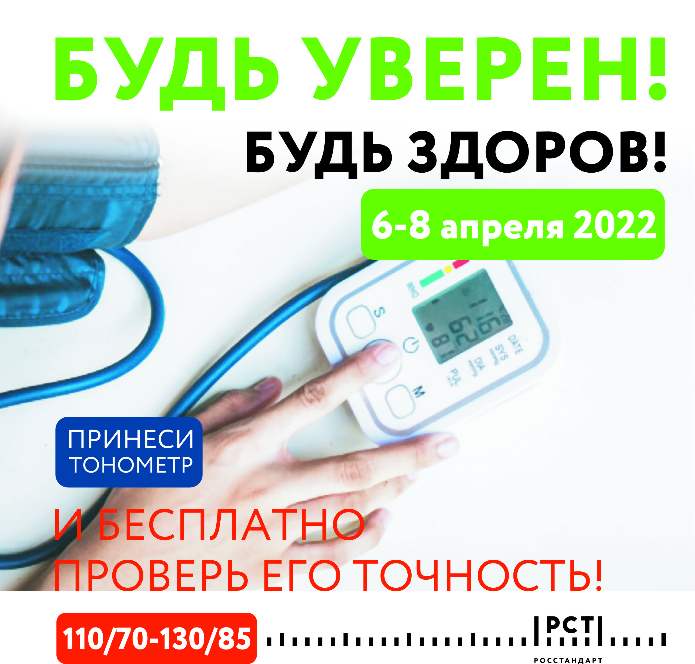 Метрологи ЦСМ Росстандарта бесплатно проверят точность работы тонометров нижегородцев  