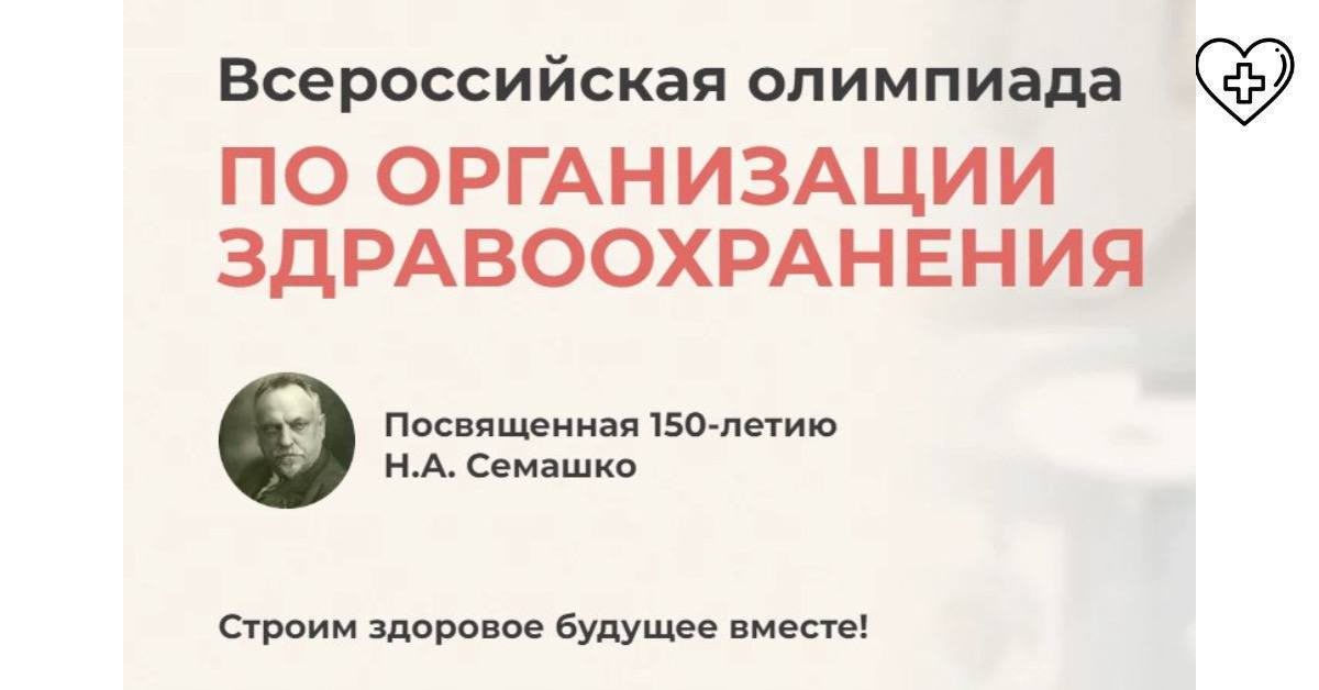 Стартовал приём заявок для участия во Всероссийской медицинской олимпиаде Стартовал приём заявок для участия во Всероссийской медицинской олимпиаде