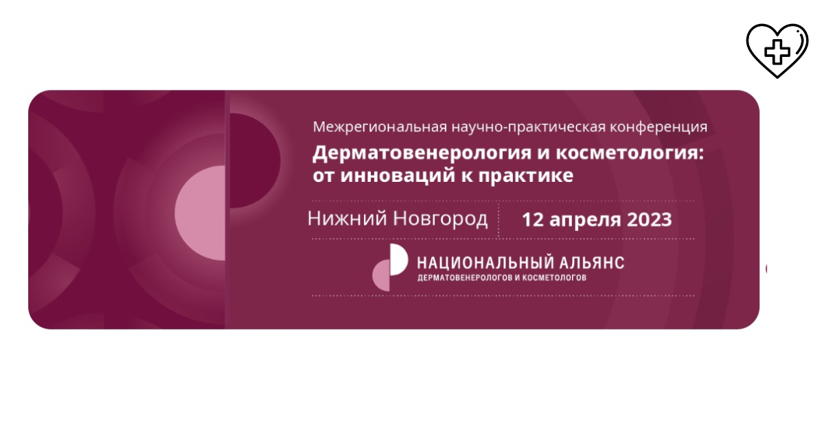В Нижнем Новгороде открылась межрегиональная научно-практическая конференция «Дерматовенерология и косметология» В Нижнем Новгороде открылась межрегиональная научно-практическая конференция «Дерматовенерология и косметология»