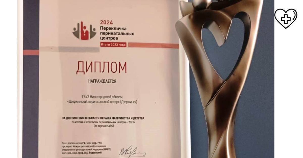 Дзержинский перинатальный центр в третий раз признан одним из лучших в российском рейтинге среди коллег Дзержинский перинатальный центр в третий раз признан одним из лучших в российском рейтинге среди коллег