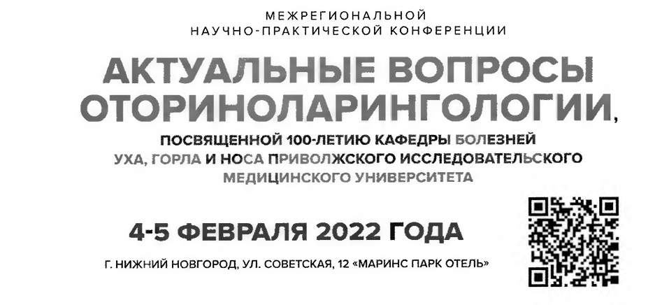04-05 февраля 2022 года состоится Межрегиональная научно-практическая конференция «Актуальные вопросы оториноларингологии», посвященной 100-летию кафедры болезней уха, горла и носа Приволжского исследовательского медицинскою университета. 04-05 февраля 2022 года состоится Межрегиональная научно-практическая конференция «Актуальные вопросы оториноларингологии», посвященной 100-летию кафедры болезней уха, горла и носа Приволжского исследовательского медицинскою университета.