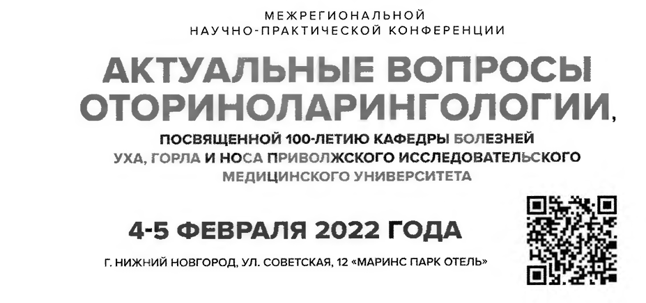 04-05 февраля 2022 года состоится Межрегиональная научно-практическая конфе­ренция «Актуальные вопросы оториноларингологии», посвященной 100-летию кафедры болезней уха, горла и носа Приволжского исследовательского медицинскою университе­та.