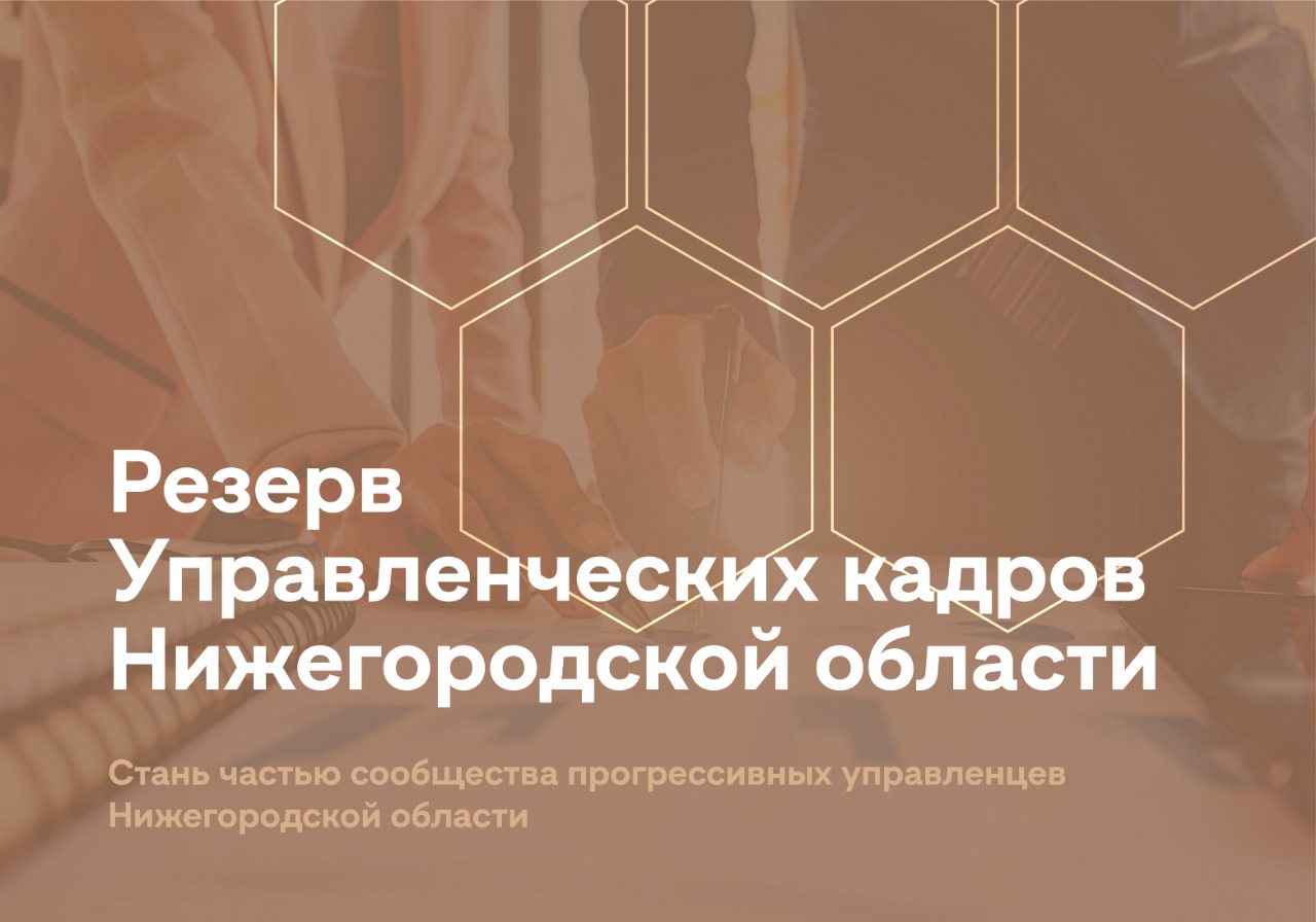 Стартовал набор в резерв управленческих кадров Нижегородской области. Стартовал набор в резерв управленческих кадров Нижегородской области.