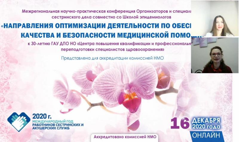 В Нижнем Новгороде в онлайн формате успешно прошла конференция «Направление оптимизации деятельности по обеспечению качества и безопасности медицинской помощи» В Нижнем Новгороде в онлайн формате успешно прошла конференция «Направление оптимизации деятельности по обеспечению качества и безопасности медицинской помощи»