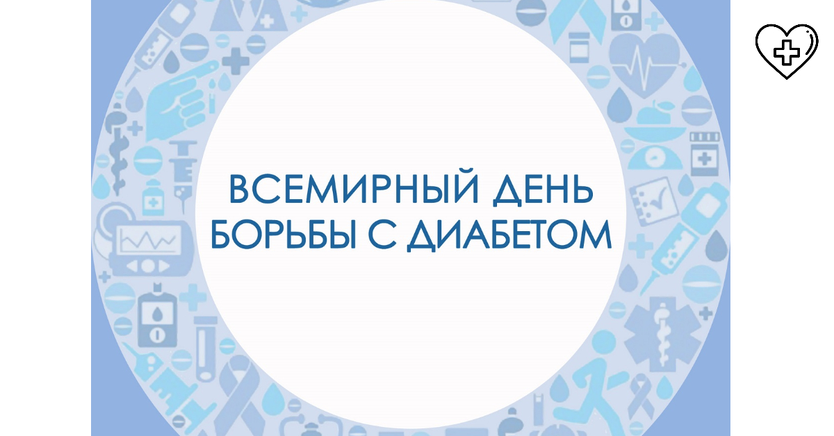 Акция к Всемирному дню борьбы с диабетом пройдет в Нижнем Новгороде Акция к Всемирному дню борьбы с диабетом пройдет в Нижнем Новгороде