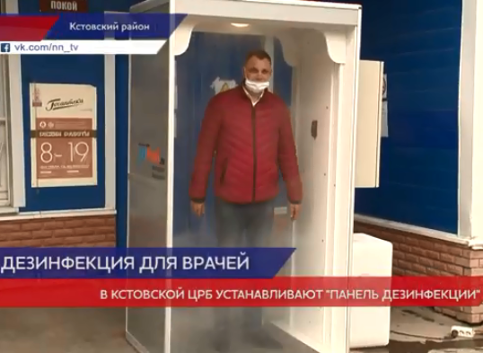 «Панель дезинфекции» установили в Кстовской центральной районной больнице «Панель дезинфекции» установили в Кстовской центральной районной больнице