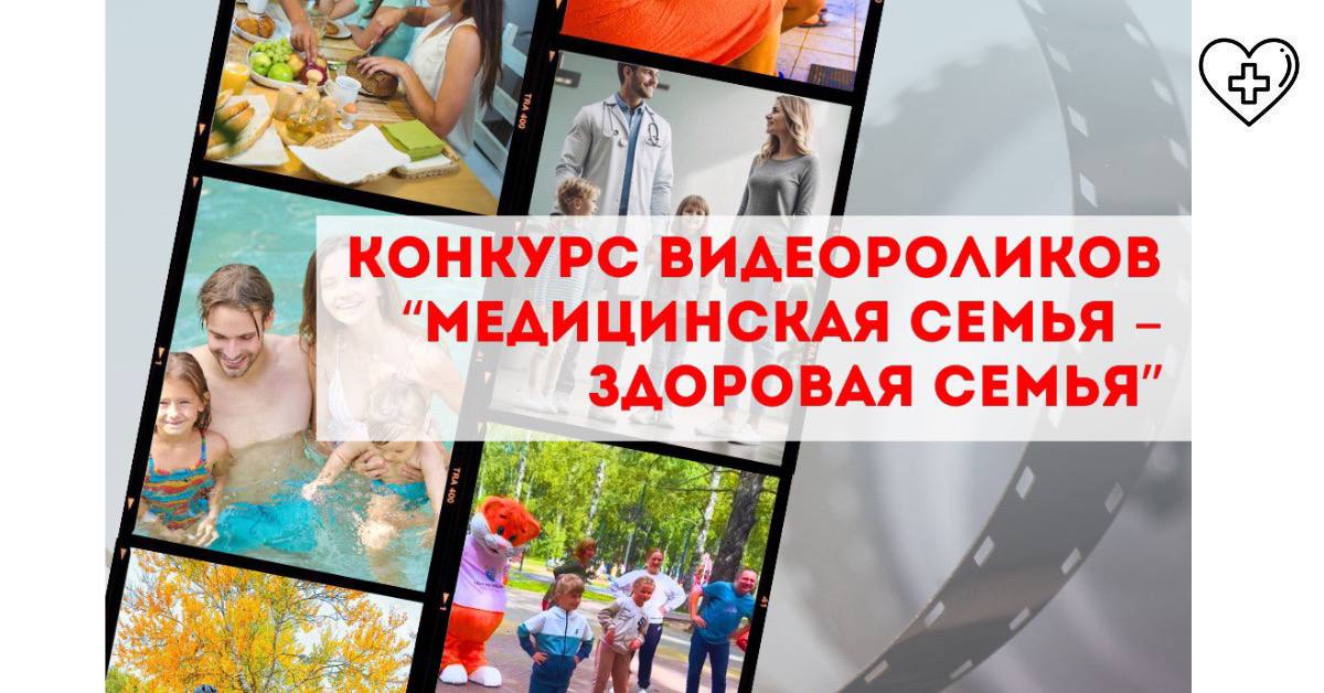 Нижегородский областной центр общественного здоровья и медицинской профилактики проводит конкурс «Медицинская семья – здоровая семья» Нижегородский областной центр общественного здоровья и медицинской профилактики проводит конкурс «Медицинская семья – здоровая семья»