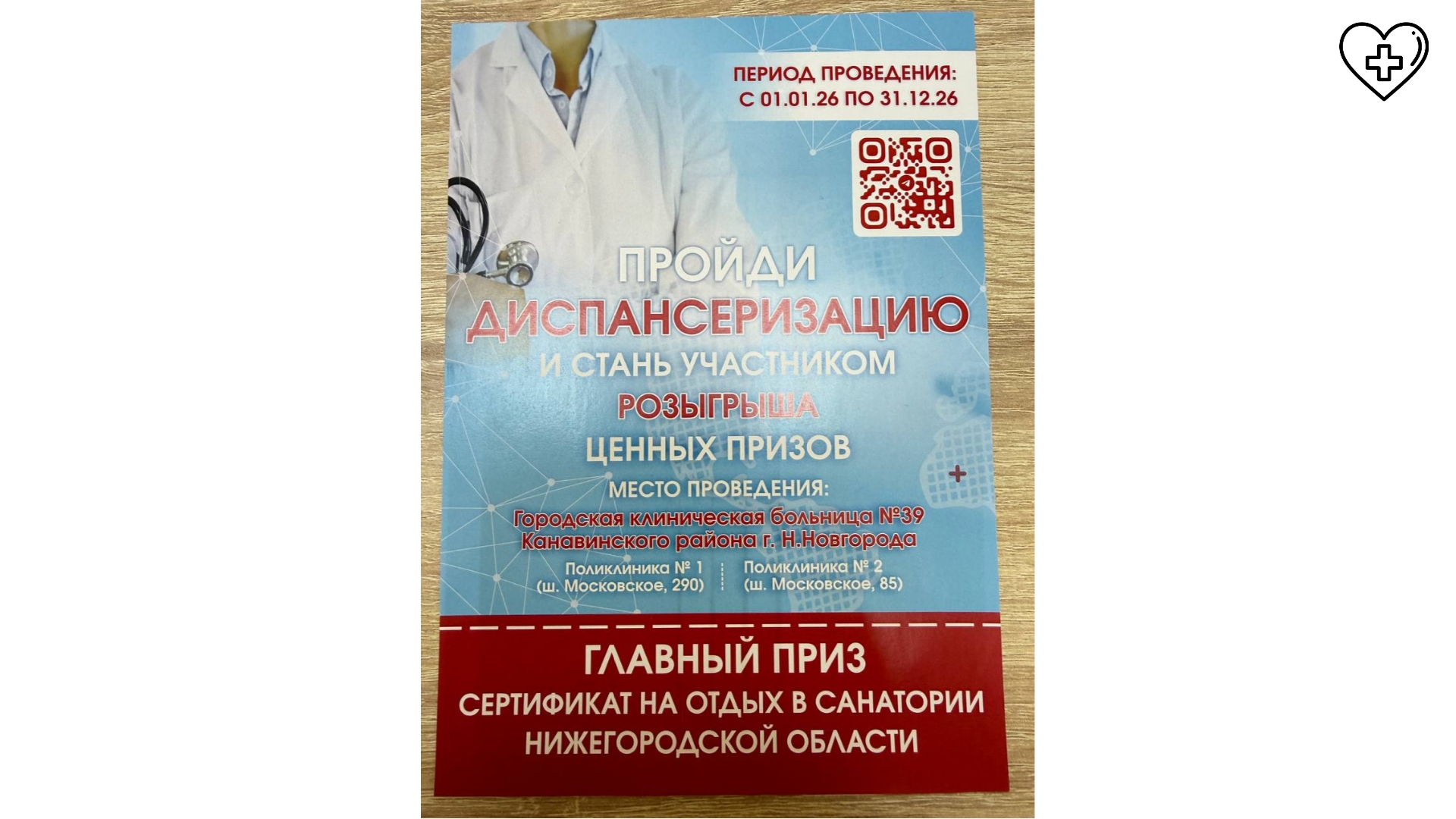 ГКБ №39 проводит розыгрыш призов для прошедших диспансеризацию