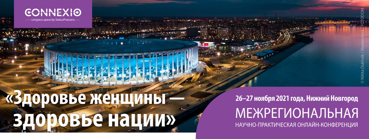 «Здоровье женщины – здоровье нации». Межрегиональная научно-практическая онлайн-конференция «Здоровье женщины – здоровье нации». Межрегиональная научно-практическая онлайн-конференция
