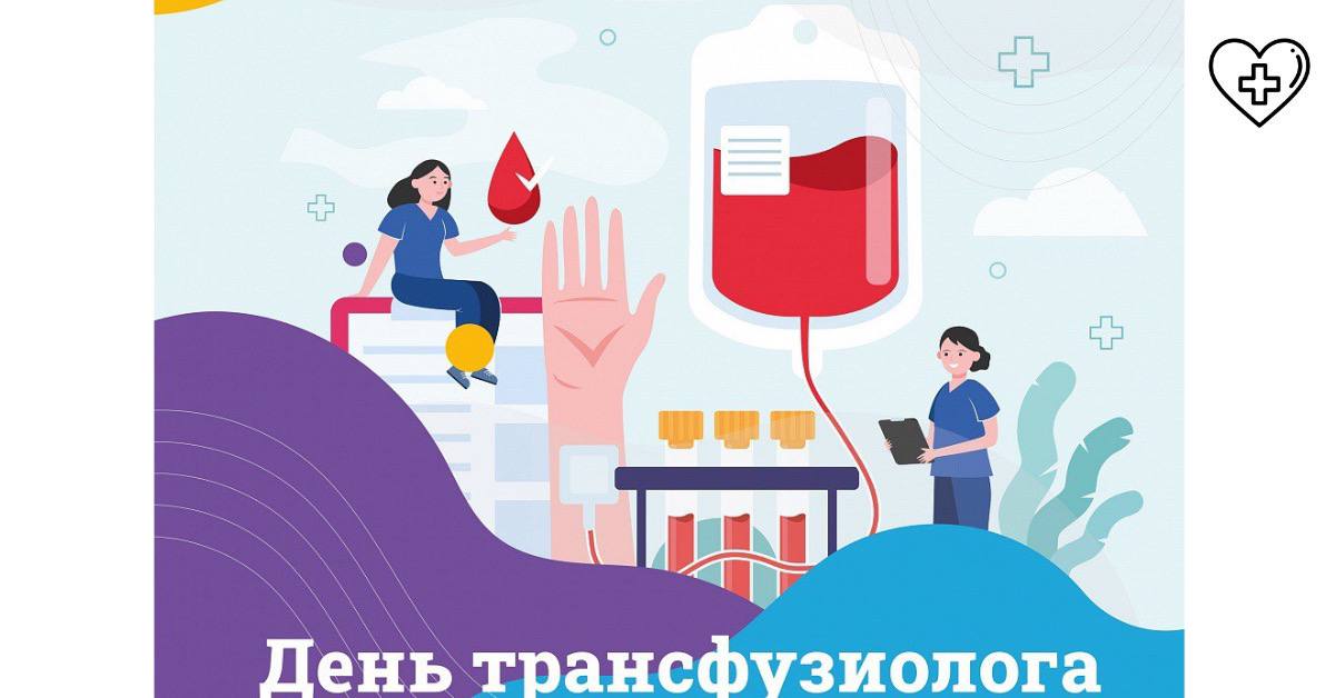 15 сентября в России отмечается день трансфузиолога 15 сентября в России отмечается день трансфузиолога