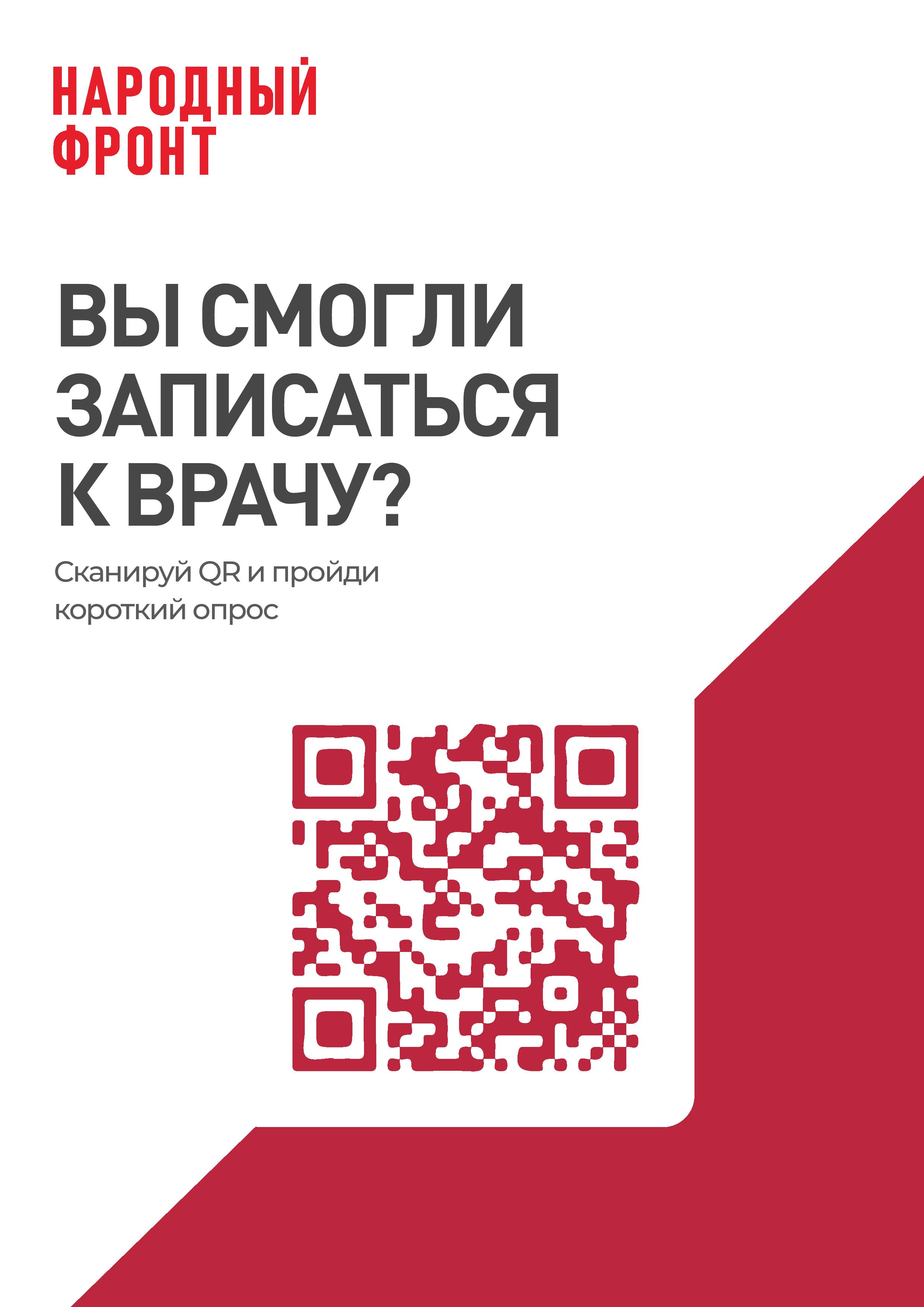 ОБЩЕРОССИЙСКИЙНАРОДНЫЙ  ФРОНТ  проводит онлайн-опрос населения с использованием QR-кодов