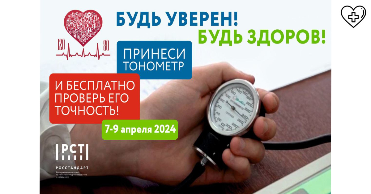 Нижегородцы смогут проверить точность работы тонометров в рамках всероссийской акции «Будь уверен! Будь здоров!»