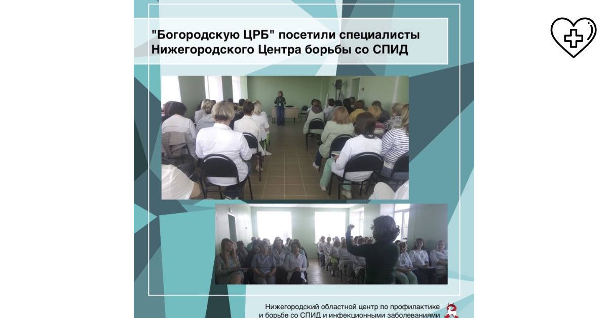 "Богородскую ЦРБ" посетили специалисты Нижегородского Центра борьбы со СПИД. "Богородскую ЦРБ" посетили специалисты Нижегородского Центра борьбы со СПИД.