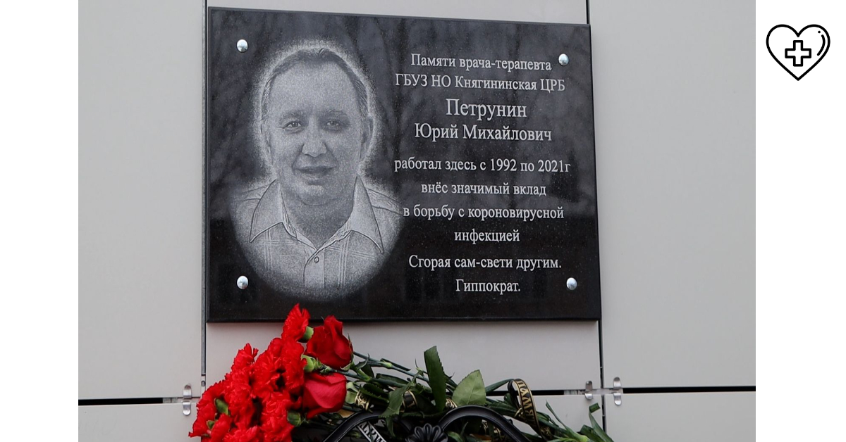 Мемориальную доску врачу-терапевту открыли у здания Княгининской ЦРБ Мемориальную доску врачу-терапевту открыли у здания Княгининской ЦРБ