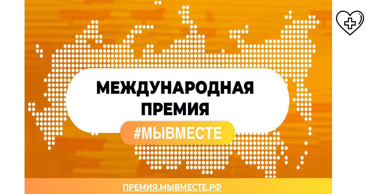 Десять дней остается, чтобы подать заявку для участия в Международной Премии #МЫВМЕСТЕ Десять дней остается, чтобы подать заявку для участия в Международной Премии #МЫВМЕСТЕ