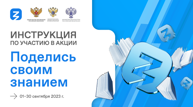 C 1 по 30 сентября проходит акция "Поделись своим знанием" C 1 по 30 сентября проходит акция "Поделись своим знанием"