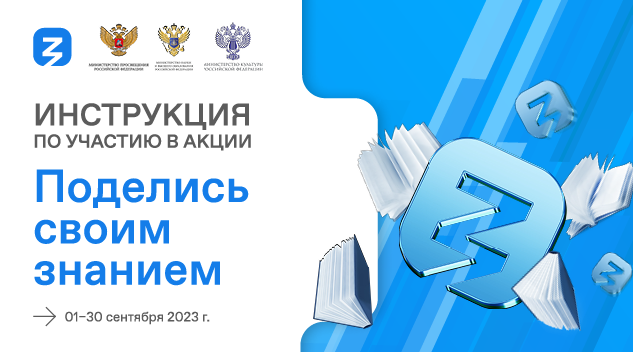 C 1 по 30 сентября проходит акция "Поделись своим знанием"