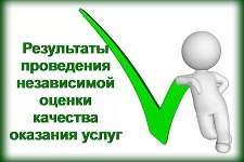 Подведены итоги независимой оценки качества оказания услуг медицинскими организациями