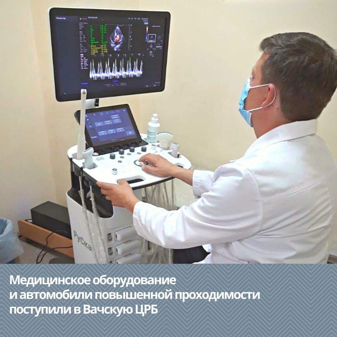 Медицинское оборудование и автомобили повышенной проходимости поступили в Вачскую ЦРБ Медицинское оборудование и автомобили повышенной проходимости поступили в Вачскую ЦРБ