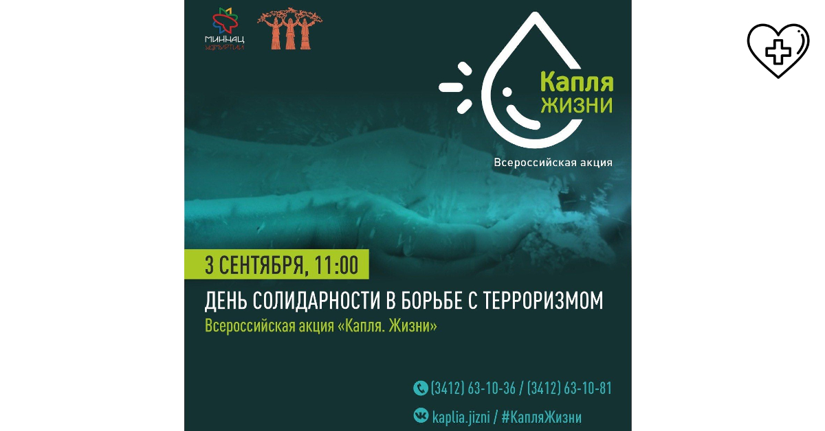 Всероссийская акция «Капля жизни» Всероссийская акция «Капля жизни»