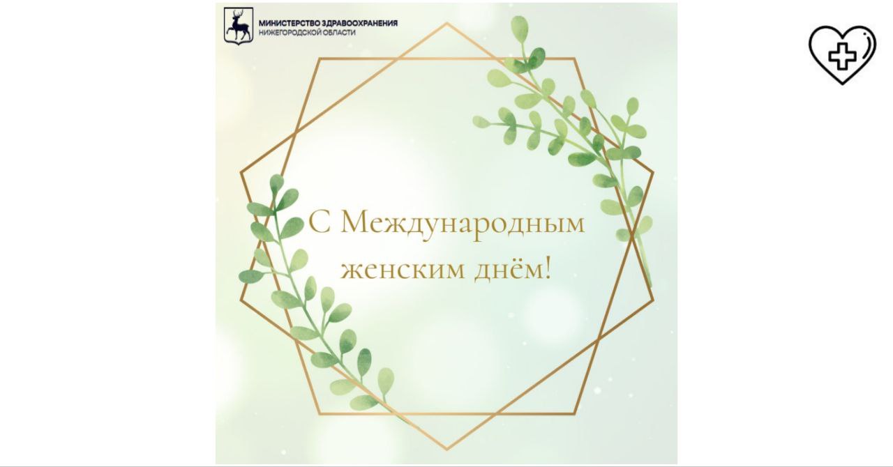 Поздравление с 8 марта министра здравоохранения Нижегородской области Галины Михайловой Поздравление с 8 марта министра здравоохранения Нижегородской области Галины Михайловой