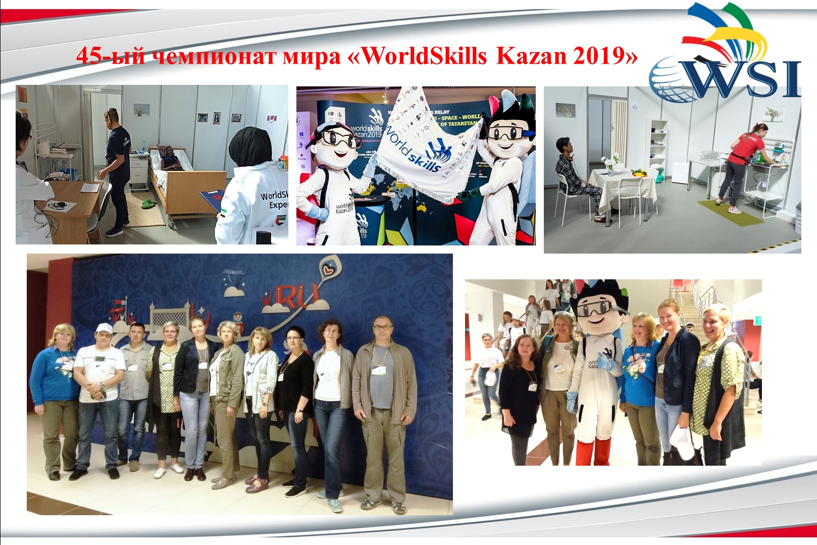 45-й мировой чемпионат профессионального мастерства WorldSkills 45-й мировой чемпионат профессионального мастерства WorldSkills