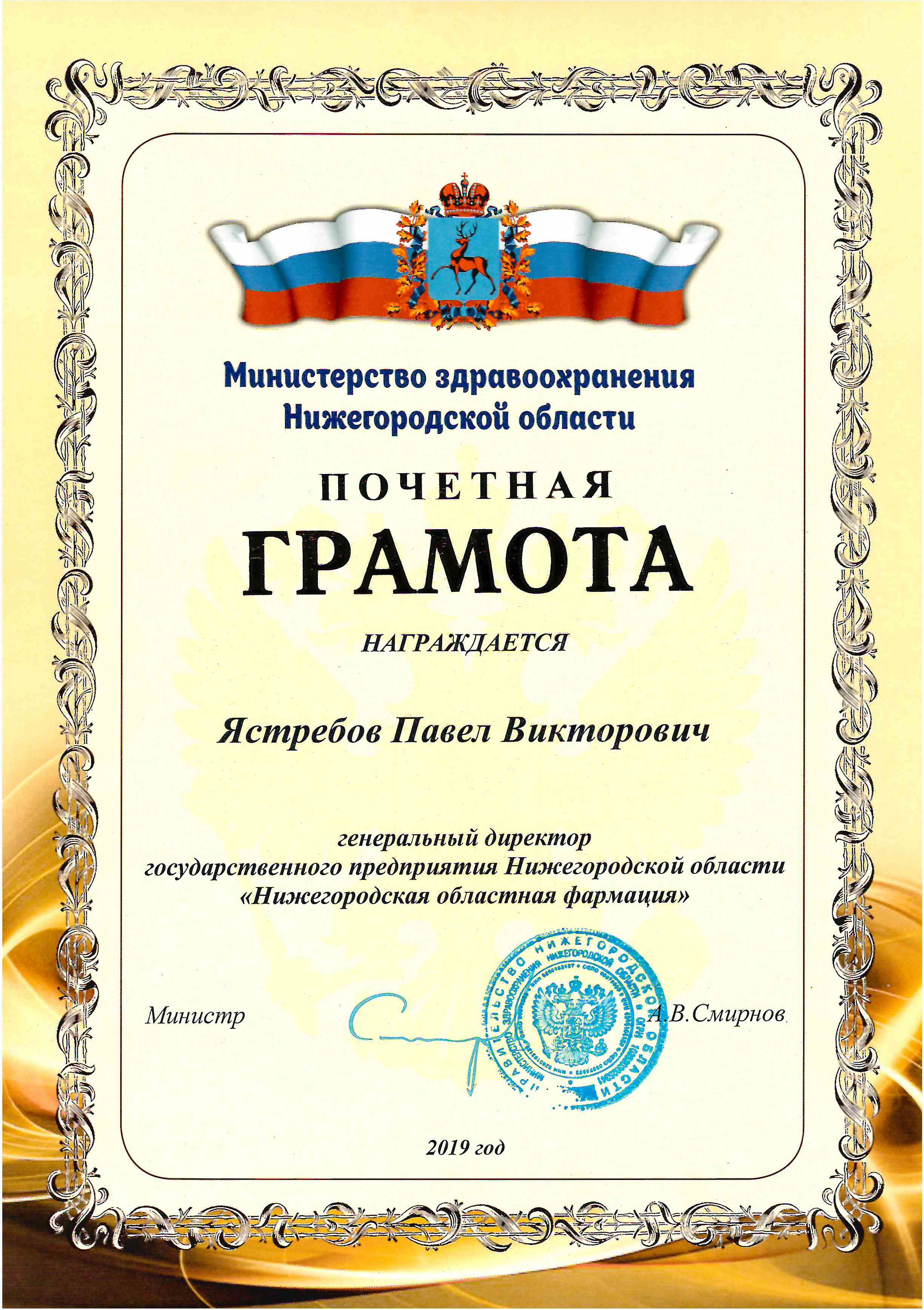 Почетная грамота министерства здравоохранения Нижегородской области вручена Павлу Ястребову - генеральному директору государственного предприятия Нижегородской области «Нижегородская областная фармация» Почетная грамота министерства здравоохранения Нижегородской области вручена Павлу Ястребову - генеральному директору государственного предприятия Нижегородской области «Нижегородская областная фармация»