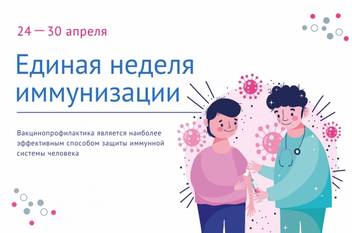 С 24 по 30 апреля 2024 года на территории Российской Федерации будет проводиться Всемирная неделя иммунизации